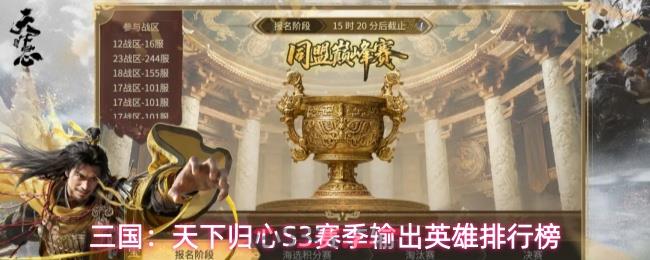 三国：天下归心S3赛季输出英雄排行榜