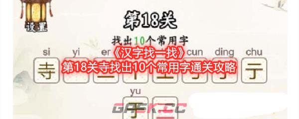 《汉字找一找》第18关寺找出10个常用字通关攻略-第1张-手游攻略-GASK