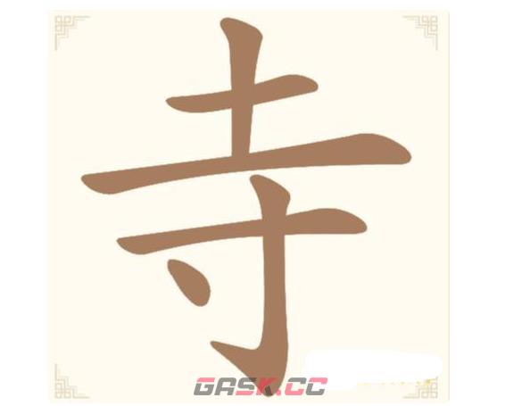 《汉字找一找》第18关寺找出10个常用字通关攻略-第2张-手游攻略-GASK