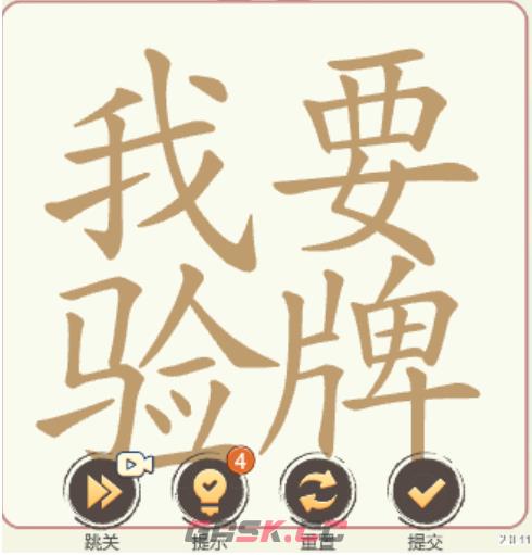 《汉字找一找》第20关我要验牌找出26个常用字通关攻略-第2张-手游攻略-GASK