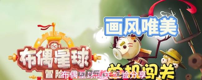 布偶星球闯关经验分享-第1张-手游攻略-GASK