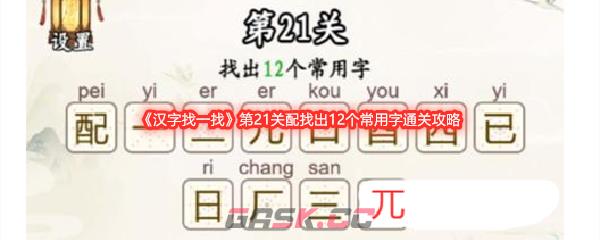 《汉字找一找》第21关配找出12个常用字通关攻略-第1张-手游攻略-GASK