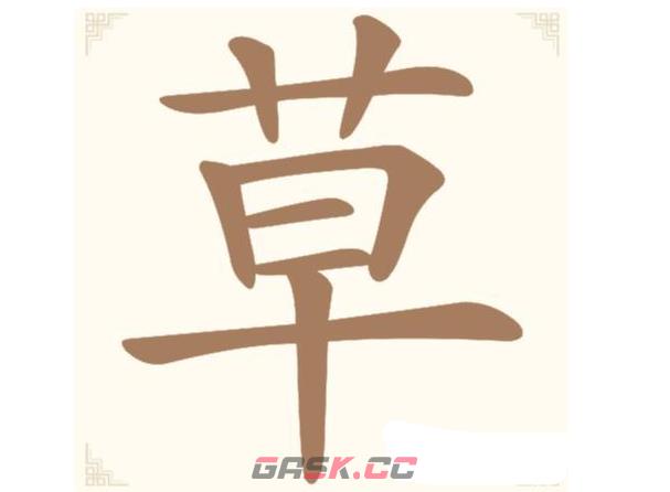 《汉字找一找》第16关草找出12个常用字通关攻略-第2张-手游攻略-GASK