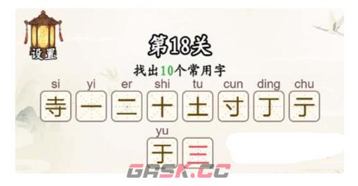 《汉字找一找》第18关寺找出10个常用字通关攻略-第3张-手游攻略-GASK
