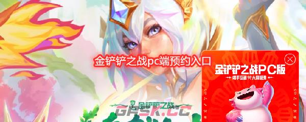 金铲铲之战pc端预约入口