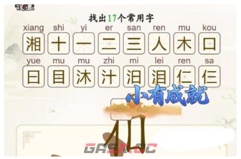 《汉字找一找》第17关湘找出17个常用字通关攻略-第3张-手游攻略-GASK