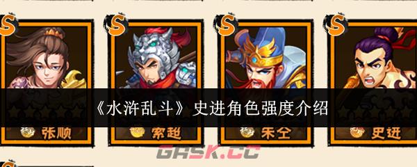 《水浒乱斗》史进角色强度介绍-第1张-手游攻略-GASK