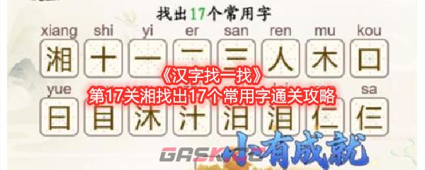 《汉字找一找》第17关湘找出17个常用字通关攻略-第1张-手游攻略-GASK