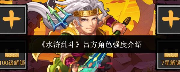 《水浒乱斗》吕方角色强度介绍-第1张-手游攻略-GASK