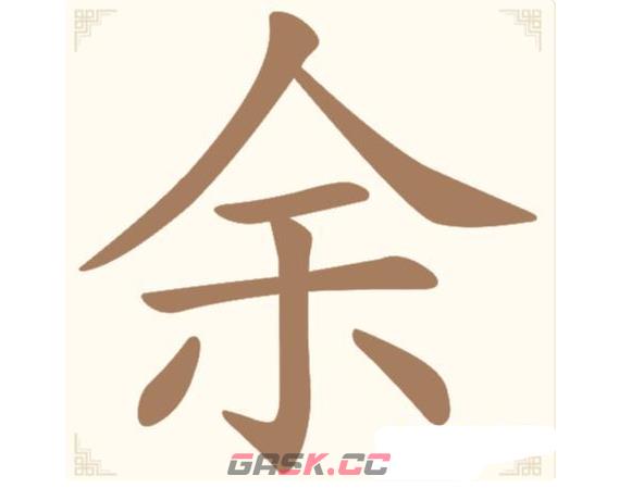 《汉字找一找》第23关余找出10个常用字通关攻略-第2张-手游攻略-GASK