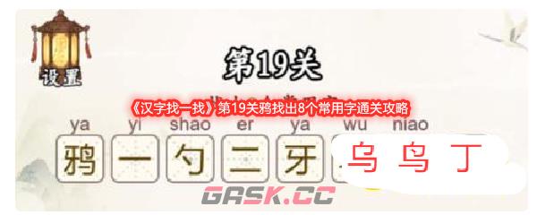 《汉字找一找》第19关鸦找出8个常用字通关攻略-第1张-手游攻略-GASK