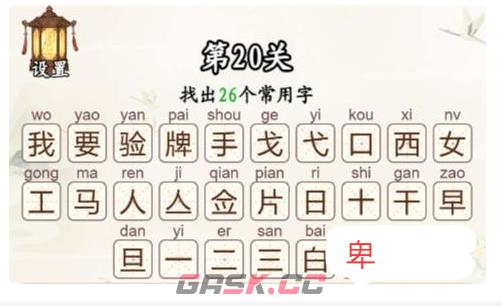 《汉字找一找》第20关我要验牌找出26个常用字通关攻略-第3张-手游攻略-GASK