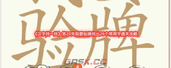 《汉字找一找》第20关我要验牌找出26个常用字通关攻略-第1张-手游攻略-GASK