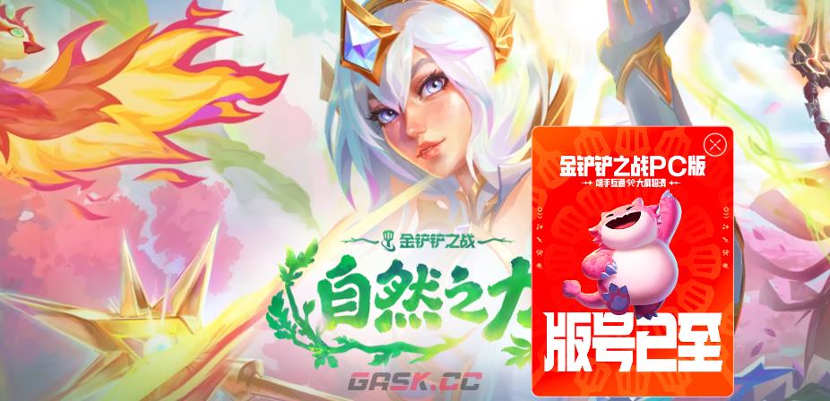 金铲铲之战pc端预约入口-第2张-手游攻略-GASK