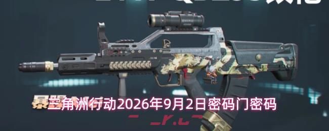 三角洲行动2026年9月2日密码门密码