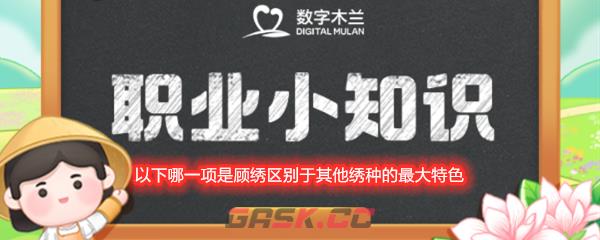 以下哪一项是顾绣区别于其他绣种的最大特色