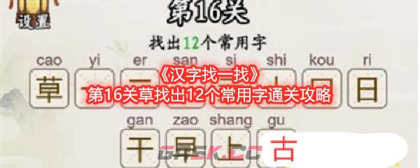 《汉字找一找》第16关草找出12个常用字通关攻略-第1张-手游攻略-GASK