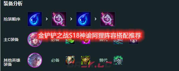 金铲铲之战S18神谕阿狸阵容搭配推荐