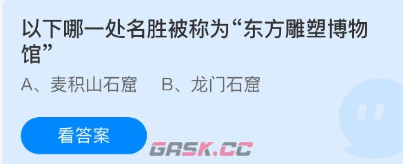 以下哪一处名胜被称为东方雕塑博物馆-第1张-手游攻略-GASK