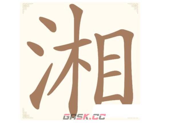 《汉字找一找》第17关湘找出17个常用字通关攻略-第2张-手游攻略-GASK