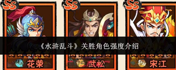 《水浒乱斗》关胜角色强度介绍-第1张-手游攻略-GASK