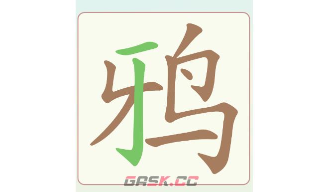 《汉字找一找》第19关鸦找出8个常用字通关攻略-第2张-手游攻略-GASK