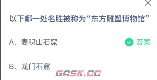 以下哪一处名胜被称为东方雕塑博物馆-第2张-手游攻略-GASK