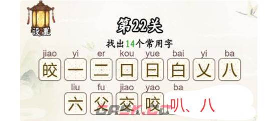《汉字找一找》第22关皎找出14个常用字通关攻略-第3张-手游攻略-GASK