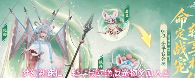 梦幻新诛仙：轻享预约绝版宠物奖励入口-第1张-手游攻略-GASK