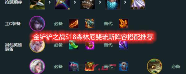 金铲铲之战S18森林厄斐琉斯阵容搭配推荐