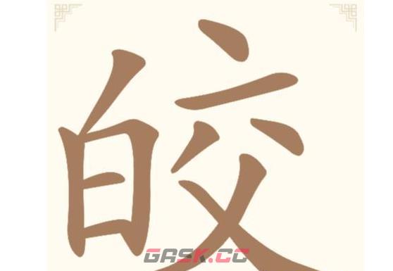 《汉字找一找》第22关皎找出14个常用字通关攻略-第2张-手游攻略-GASK