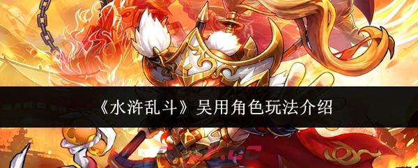 《水浒乱斗》吴用角色玩法介绍-第1张-手游攻略-GASK