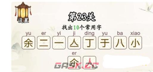 《汉字找一找》第23关余找出10个常用字通关攻略-第3张-手游攻略-GASK