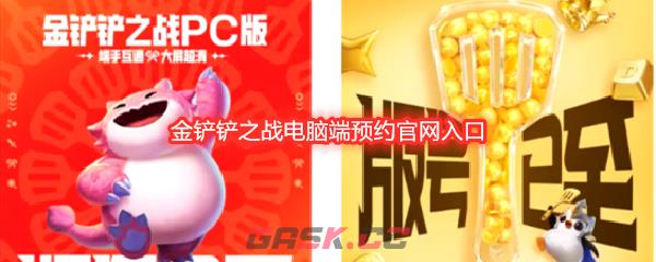 金铲铲之战电脑端预约官网入口