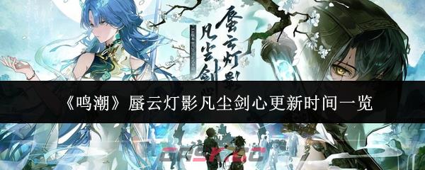 《鸣潮》蜃云灯影凡尘剑心更新时间一览
