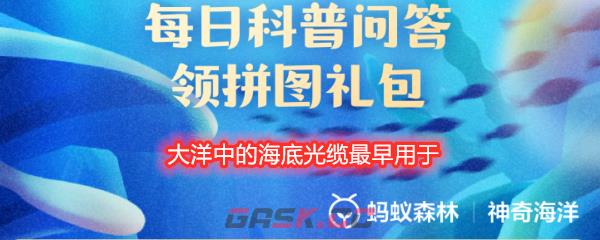 大洋中的海底光缆最早用于