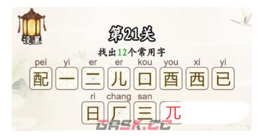 《汉字找一找》第21关配找出12个常用字通关攻略-第3张-手游攻略-GASK
