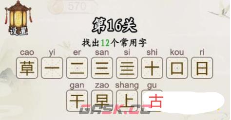 《汉字找一找》第16关草找出12个常用字通关攻略-第3张-手游攻略-GASK