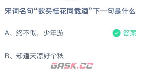 宋词名句欲买桂花同载酒下一句是什么-第2张-手游攻略-GASK