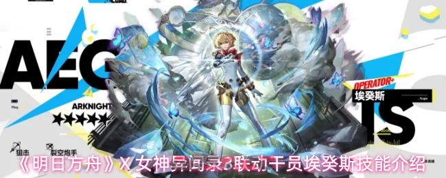 《明日方舟》X 女神异闻录3联动干员埃癸斯技能介绍