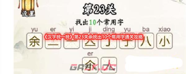 《汉字找一找》第23关余找出10个常用字通关攻略-第1张-手游攻略-GASK