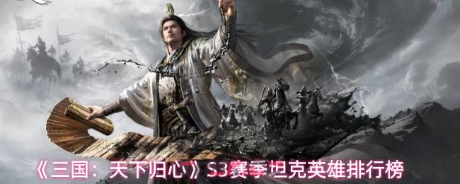 《三国：天下归心》S3赛季坦克英雄排行榜