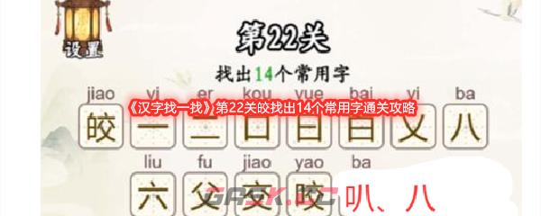 《汉字找一找》第22关皎找出14个常用字通关攻略-第1张-手游攻略-GASK