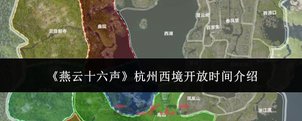 《燕云十六声》杭州西境开放时间介绍