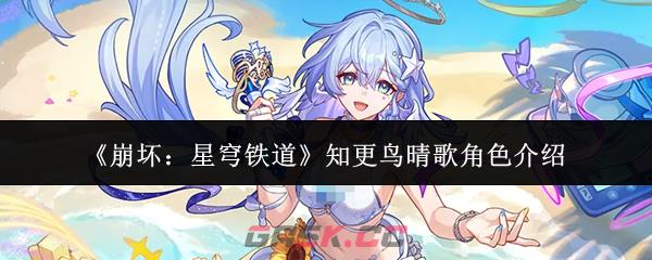 《崩坏:星穹铁道》知更鸟晴歌角色介绍