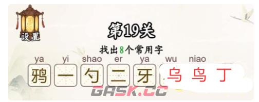 《汉字找一找》第19关鸦找出8个常用字通关攻略-第3张-手游攻略-GASK