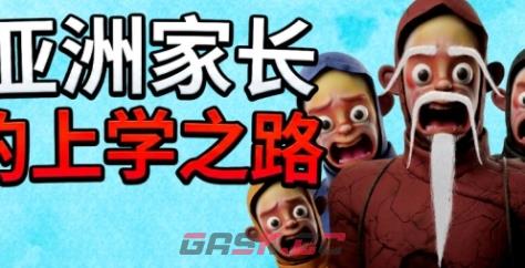 《亚洲家长的上学之路》下载安装教程介绍-第1张-单机攻略-GASK