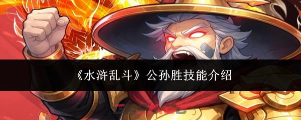 《水浒乱斗》公孙胜技能介绍-第1张-手游攻略-GASK