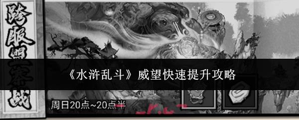 《水浒乱斗》威望快速提升攻略