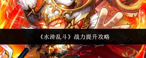 《水浒乱斗》战力提升攻略